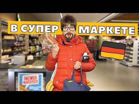 Видео: 🍎 Важные фразы для посещения супермаркета в Германии
