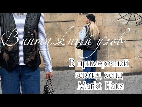Видео: В ПРИМЕРОЧНОЙ  СЕКОНД ХЕНД MARKT HAUS!  ДАЖЕ В МЕЧТАХ НЕ МОГЛА ПРЕДСТАВИТЬ, ЧТО НАЙДУ ТАКОЕ!