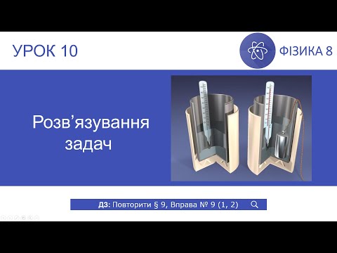 Видео: Фізика 8 клас. Розв'язування задач (Урок 10)