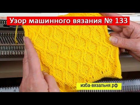 Видео: Араны и косы на вязальной машине  Silver. Узор машинного вязания №133. Соты и ячейки теневым узором