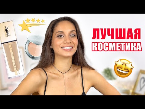 Видео: МОЙ ТОП-3: ФАВОРИТЫ КОСМЕТИКИ В КАЖДОЙ КАТЕГОРИИ МАКИЯЖА ⭐