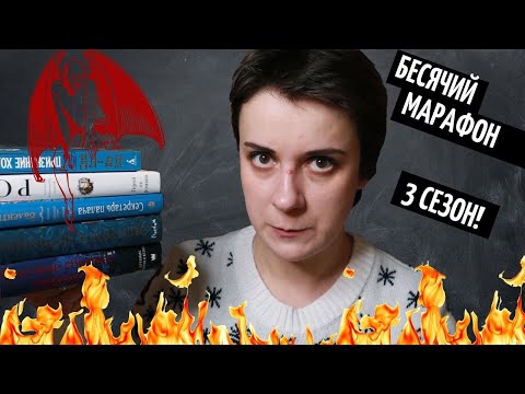 Видео: БЕСЯЧИЙ МАРАФОН. СЕЗОН 3. ЧТО ЭТО ЗА...?!