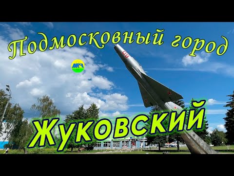 Видео: [MRF - Пешие прогулки] #85. Подмосковный город: Жуковский