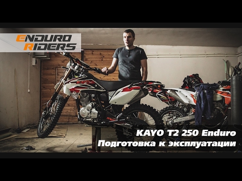 Видео: Kayo T2 250 Enduro - обслуживание нового китайского мотоцикла