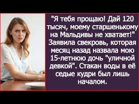 Видео: Я тебя прощаю! Дай 120 тысяч, моему старшенькому на Мальдивы не хватает! Заявила свекровь