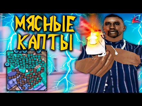 Видео: ОЧЕНЬ МЯСНЫЕ КАПТЫ НА АРИЗОНА РП В GTA SAMP