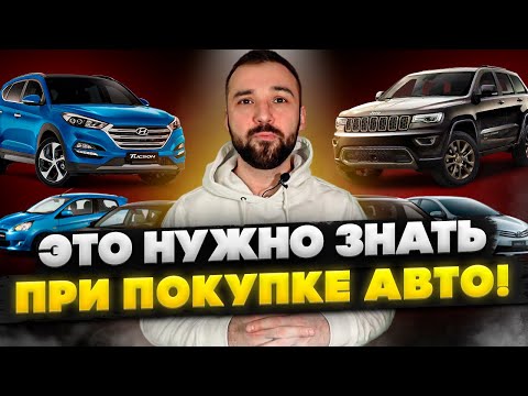 Видео: Как правильно вести себя при покупке авто