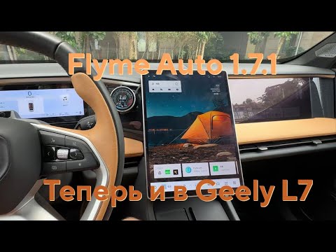 Видео: Полный Обзор Новой Системы Flyme На Geely L7 В Китае