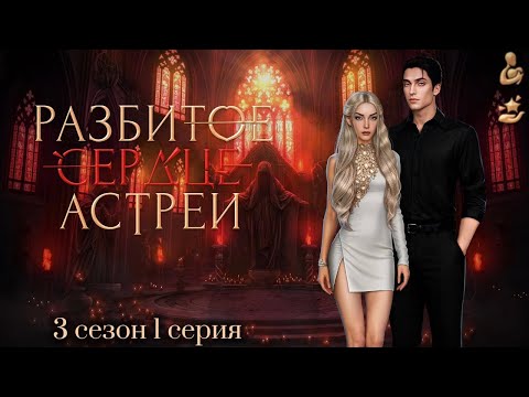 Видео: Прохождение Разбитое сердце Астреи | 3 сезон 1 серия | Малек | Вера