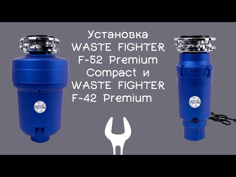 Видео: Установка WASTE FIGHTER F 52 Premium Compact и WASTE FIGHTER F 42 Premium