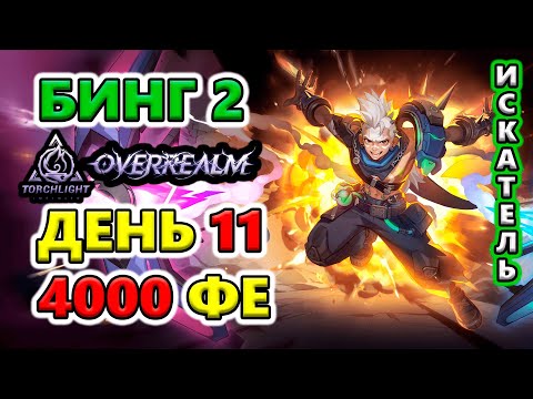 Видео: Есть 4к ФЕ на апгрейды Бинга 2🔥Torchlight: Infinite SS10 OverRealm