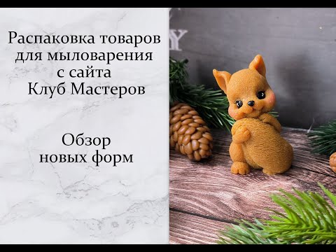 Видео: Распаковка товаров для мыловарения с сайта Клуб Мастеров. Видео записано в сентябре