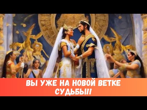 Видео: ❤️‍🔥ЭТО ЗНАК! ВЫ НА НОВОЙ ВЕТКЕ РЕАЛЬНОСТИ, ЗДЕСЬ НОВЫЙ МУЖЧИНА И НОВАЯ ВЫ! #таропрогноз