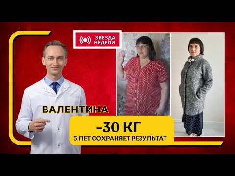 Видео: Валентина -30 кг. 5 лет сохраняет результат. Как похудеть раз и навсегда?