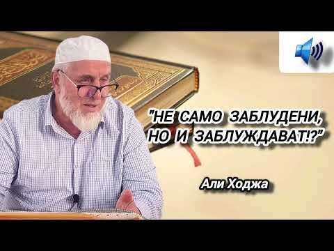 Видео: "Не само заблудени, но и заблуждават!?" - Али Ходжа