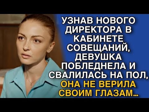 Видео: УЗНАВ НОВОГО ДИРЕКТОРА В КАБИНЕТЕ СОВЕЩАНИЙ, ДЕВУШКА ПОБЛЕДНЕЛА И СВАЛИЛАСЬ НА ПОЛ, ОНА НЕ ВЕРИЛА