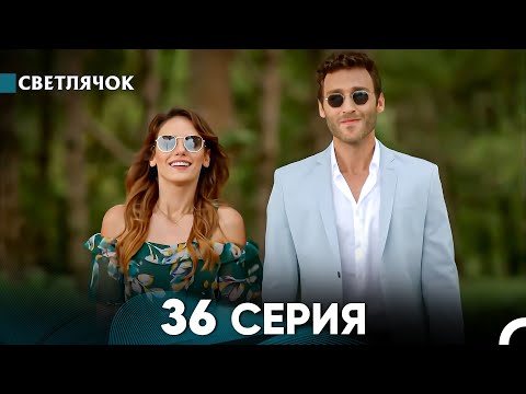 Видео: Светлячок 36 Серия (Русский Дубляж) FULL HD