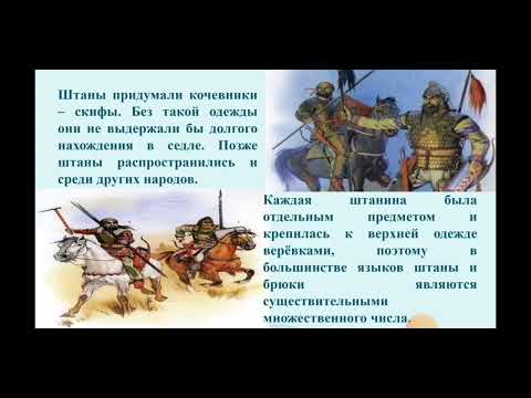 Видео: Интересное об одежде урок русского языка и литературы в 5 классе