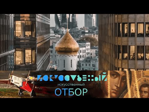 Видео: Искусственный отбор. Эфир 18.09.2021 @SMOTRIM_KULTURA