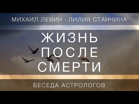 Видео: Жизнь после смерти // беседа астрологов