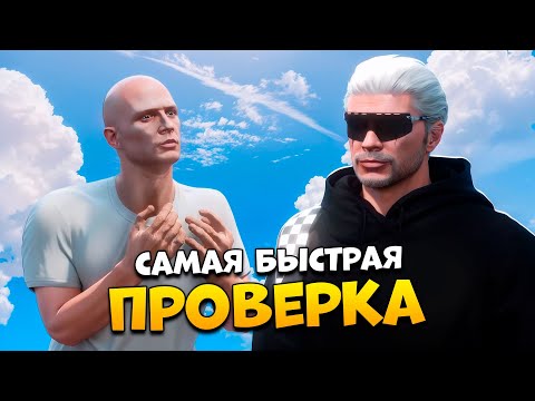 Видео: САМАЯ БЫСТРАЯ ПРОВЕРКА В GTA 5 RP/ MAJESTIC RP