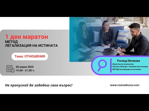 Видео: Маратон -1 ден - МЕТОД Легализация на истината - Тема "ОТНОШЕНИЯ"
