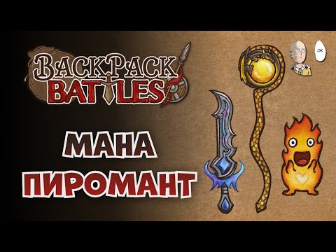Видео: Довольно магический пиромант. | Backpack Battles #54