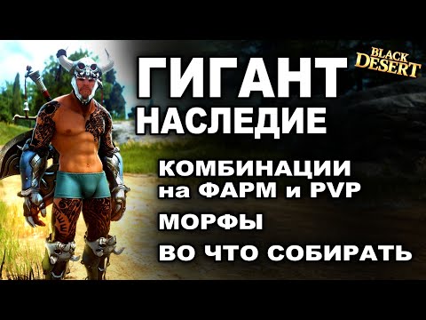Видео: 📚 ГИГАНТ: изи фарм! ПВП и ПВЕ гайд НАСЛЕДИЕ в БДО (BDO - Black Desert)