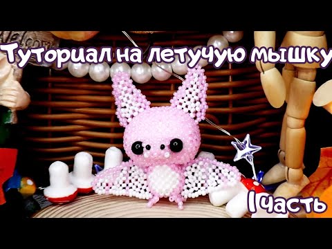 Видео: Летучая мышь из бисера | Амигуруми из бисера |Мастер-класс| Туториал | Часть 1 |Beaded bat amigurumi