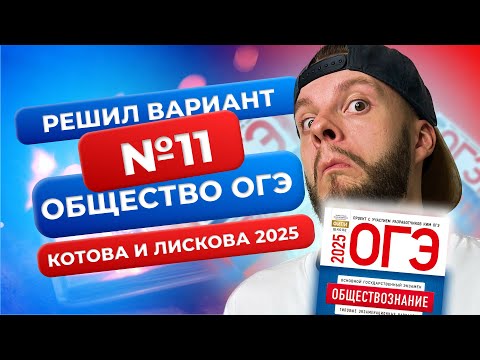 Видео: Полный разбор 11 варианта из нового сборника 2025 - Обществознание ОГЭ - Котова и Лискова