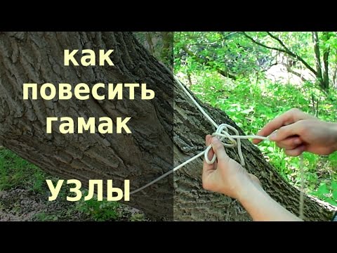 Видео: Как повесить гамак.  Узлы