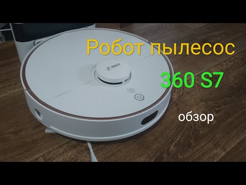 Видео: Хороший робот пылесос 360 s7, со всеми функциями за небольшие деньги ,обзор.