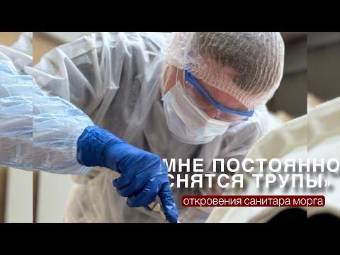 Видео: Откровения санитара морга