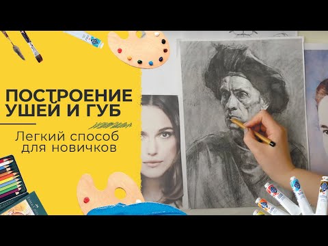 Видео: Портрет для начинающих с Кристиной Горбуновой - Часть 4. Построение ушей и губ