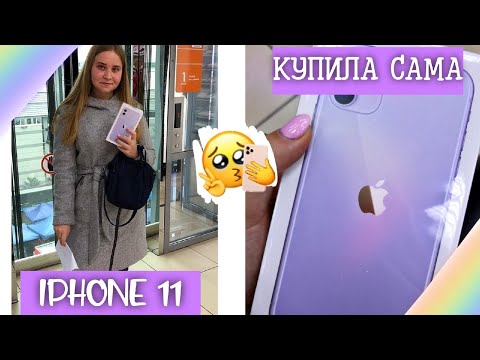 Видео: ПОКУПАЮ АЙФОН 11/ПОКУПАЮ СЕБЕ IPHONE 11/Iphone 11 ФИОЛЕТОВЫЙ/ПЕРВЫЕ ВПЕЧАТЛЕНИЯ/ЗАКУПКА ЛЕНТА/14ios
