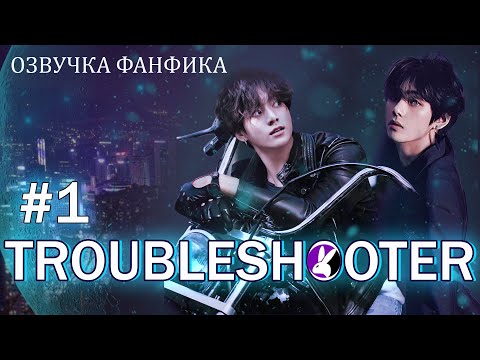 Видео: Troubleshooter 1. Вигуки/Vkook. Озвучка фанфика.