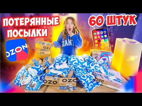 Видео: Купила 60 ПОТЕРЯННЫХ ПОСЫЛОК с ОZON! А Там … Окупятся Ли Они?