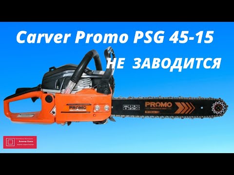 Видео: Бензопила Carver Promo PSG 45 15 Не заводится #ВикторПолев