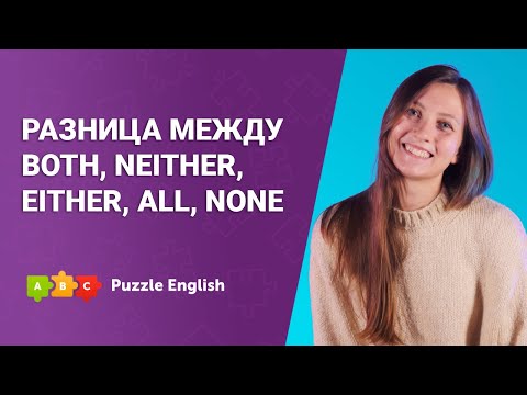 Видео: Все, оба или ни тот, ни другой? || Puzzle English