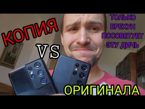 Видео: Полный обзор по сравнению копия vs оригинал Samsung galaxy s21 ultra  подделка это конечно мрак