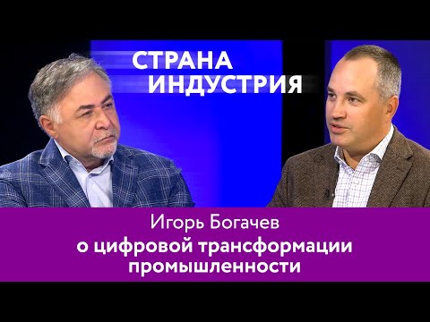 Видео: Игорь Богачев – о цифровой трансформации промышленности. 16+