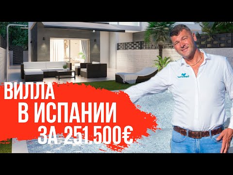 Видео: Недвижимость в Испании. Аликанте. Купить новую виллу в Испании недорого.  Дом в Испании с бассейном