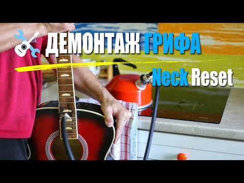 Видео: Уроки по ремонту гитар - Демонтаж грифа Neck Reset