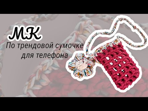 Видео: Трендовая сумочка для телефона крючком!!!