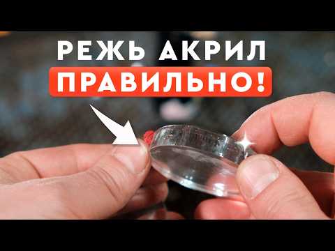 Видео: Лазерная обработка акрила: секреты успеха и практические советы