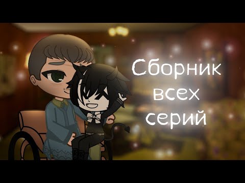 Видео: 🖤 Бенди и Чернильная машина-версия Гача клуб/ВСЕ СЕРИИ!🖤
