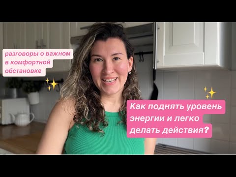 Видео: Как поднять уровень энергии и начать легко делать действия?