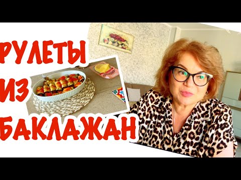 Видео: Очень Вкусное Блюдо из Баклажанов / Наши Будни В Италии / @Giovanna1615