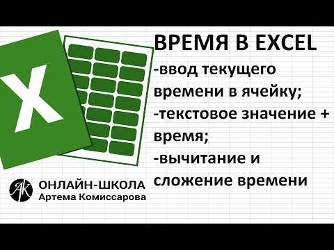 Видео: Время (ввод текущего времени, сложение и вычитание времени, текстовое значение+время)