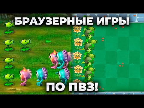 Видео: Я СЫГРАЛ В БРАУЗЕРНЫЕ ИГРЫ ПО ПВЗ!